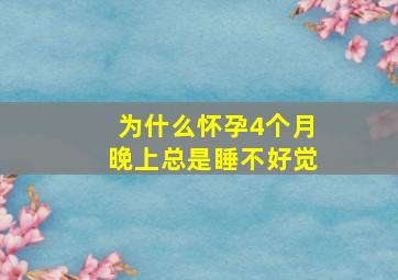 为什么怀孕4个月晚上总是睡不好觉