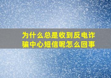 为什么总是收到反电诈骗中心短信呢怎么回事