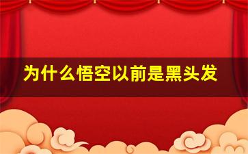 为什么悟空以前是黑头发