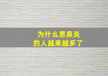 为什么患鼻炎的人越来越多了