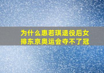 为什么惠若琪退役后女排东京奥运会夺不了冠