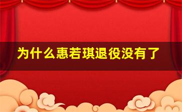 为什么惠若琪退役没有了