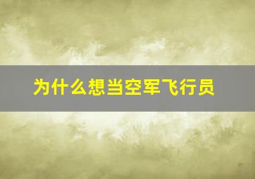 为什么想当空军飞行员