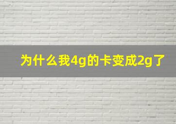 为什么我4g的卡变成2g了