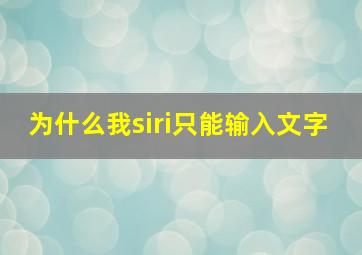 为什么我siri只能输入文字