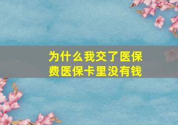 为什么我交了医保费医保卡里没有钱