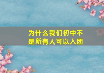 为什么我们初中不是所有人可以入团