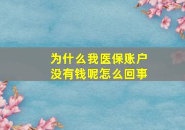 为什么我医保账户没有钱呢怎么回事