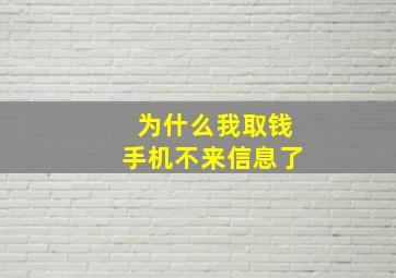 为什么我取钱手机不来信息了