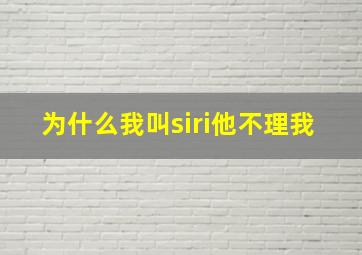 为什么我叫siri他不理我