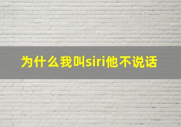 为什么我叫siri他不说话