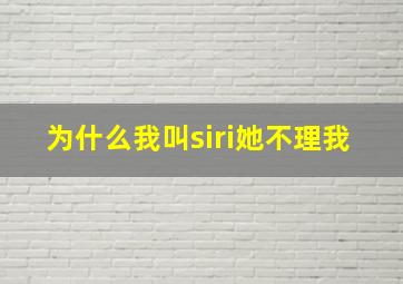 为什么我叫siri她不理我