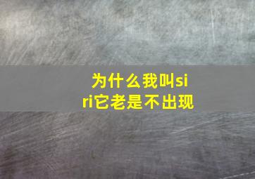 为什么我叫siri它老是不出现