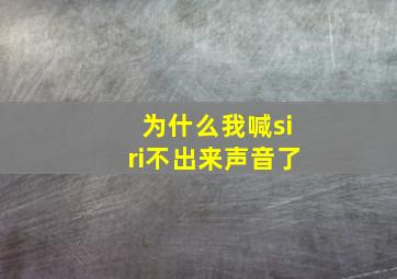 为什么我喊siri不出来声音了