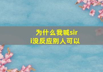 为什么我喊siri没反应别人可以