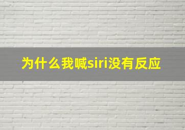 为什么我喊siri没有反应