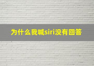 为什么我喊siri没有回答