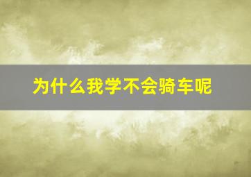 为什么我学不会骑车呢