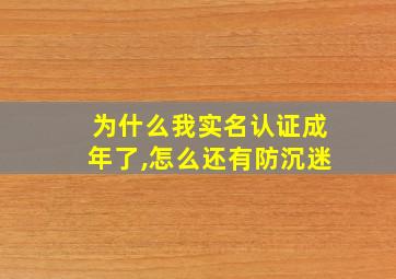 为什么我实名认证成年了,怎么还有防沉迷