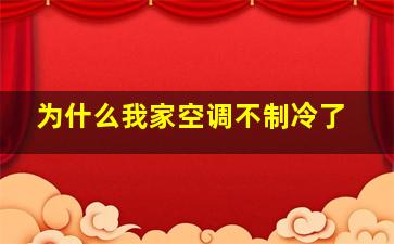 为什么我家空调不制冷了