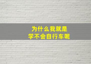 为什么我就是学不会自行车呢