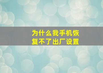 为什么我手机恢复不了出厂设置