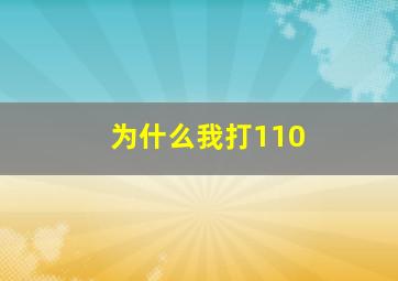 为什么我打110