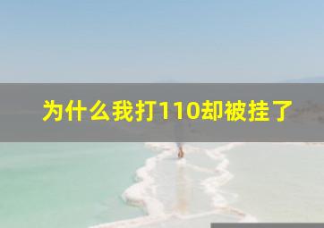 为什么我打110却被挂了