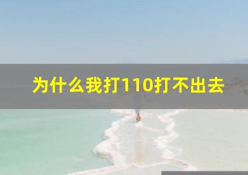 为什么我打110打不出去