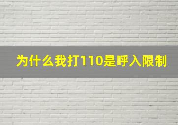 为什么我打110是呼入限制