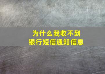 为什么我收不到银行短信通知信息