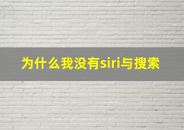 为什么我没有siri与搜索