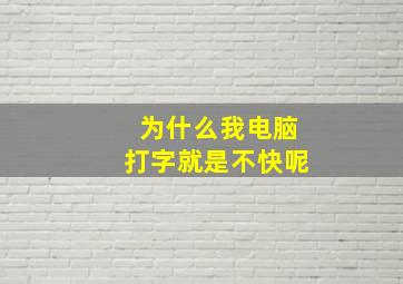 为什么我电脑打字就是不快呢