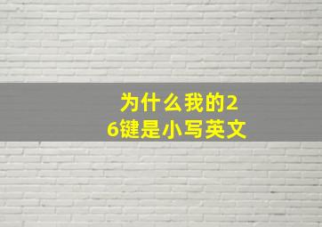 为什么我的26键是小写英文