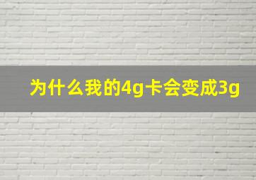 为什么我的4g卡会变成3g