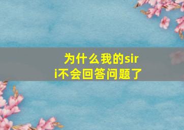 为什么我的siri不会回答问题了