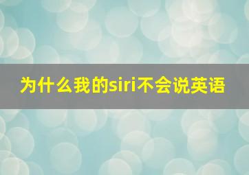 为什么我的siri不会说英语