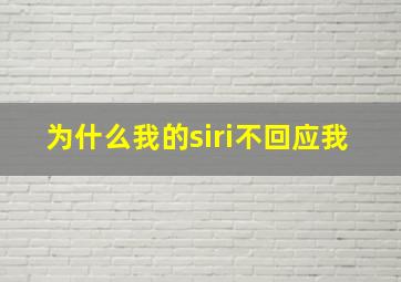 为什么我的siri不回应我