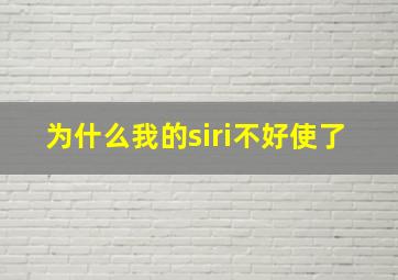 为什么我的siri不好使了