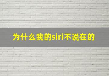 为什么我的siri不说在的