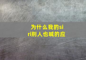 为什么我的siri别人也喊的应