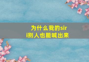 为什么我的siri别人也能喊出来