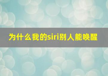 为什么我的siri别人能唤醒