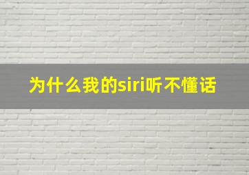 为什么我的siri听不懂话