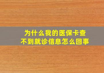 为什么我的医保卡查不到就诊信息怎么回事