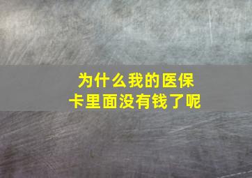 为什么我的医保卡里面没有钱了呢