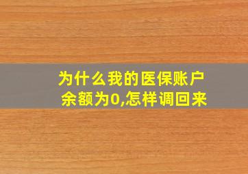 为什么我的医保账户余额为0,怎样调回来