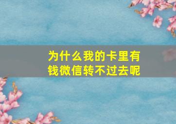 为什么我的卡里有钱微信转不过去呢