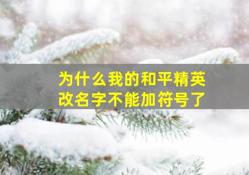 为什么我的和平精英改名字不能加符号了