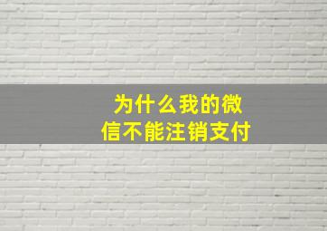 为什么我的微信不能注销支付